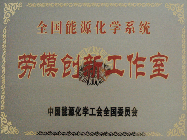 劳模创新工作室