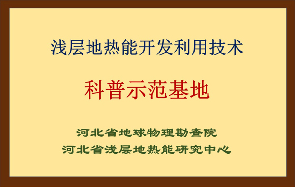 浅层地热能开发利用技术科普示范基地 浅层地热能开发利用技术科普示范基地