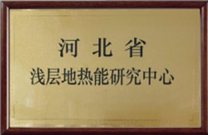 地源空气源热泵河北浅层地能研究中心 地源空气源热泵河北浅层地能研究中心