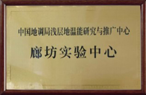 地源热泵廊坊实验中心