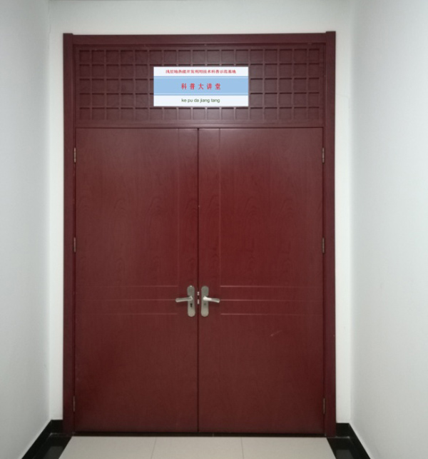 浅层地热能开发利用技术 科普示范基地 科普大讲堂照片 浅层地热能开发利用技术 科普示范基地 科普大讲堂照片