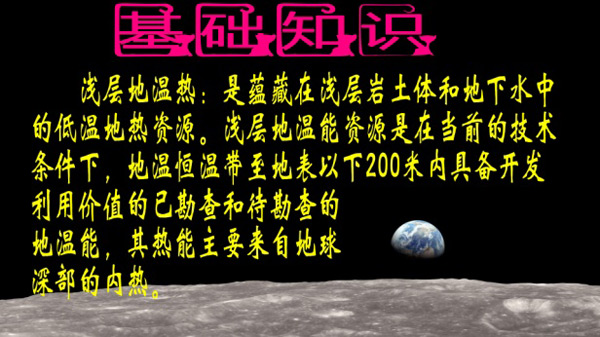 浅层地热能开发利用技术基础知识 浅层地热能开发利用技术基础知识
