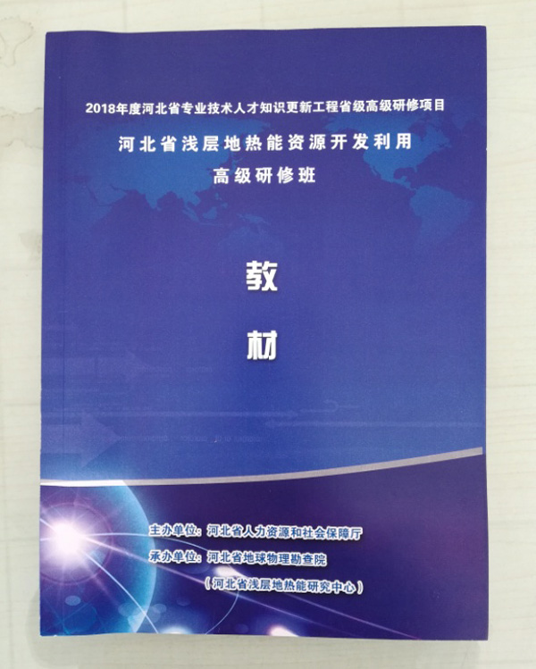 廊坊地源空气源热泵技术应用培训手册 廊坊地源空气源热泵技术应用培训手册