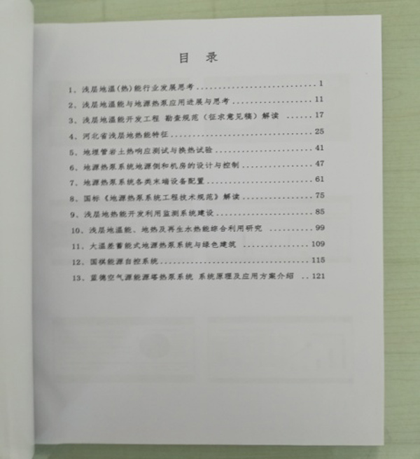 廊坊地源空气源热泵技术应用培训手册 廊坊地源空气源热泵技术应用培训手册