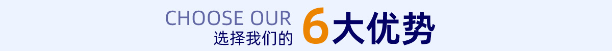 6大优势